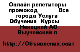 Онлайн репетиторы (промокод 48544) - Все города Услуги » Обучение. Курсы   . Ненецкий АО,Выучейский п.